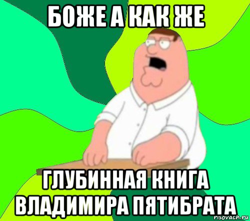 боже а как же глубинная книга владимира пятибрата, Мем  Да всем насрать (Гриффин)