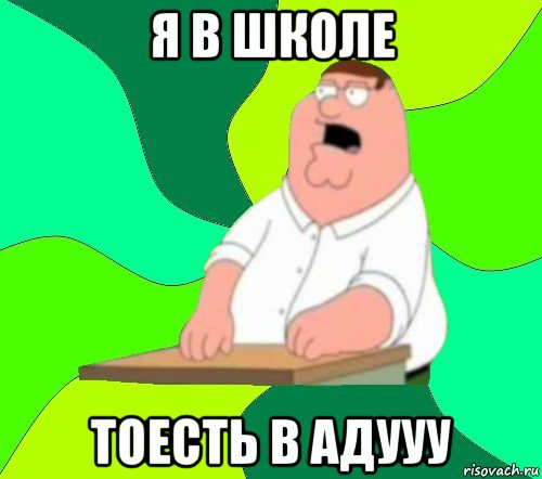 я в школе тоесть в адууу, Мем  Да всем насрать (Гриффин)