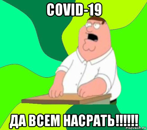 covid-19 да всем насрать!!!!!!, Мем  Да всем насрать (Гриффин)