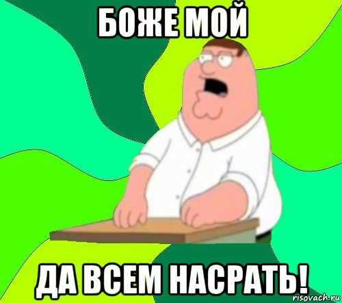 боже мой да всем насрать!, Мем  Да всем насрать (Гриффин)