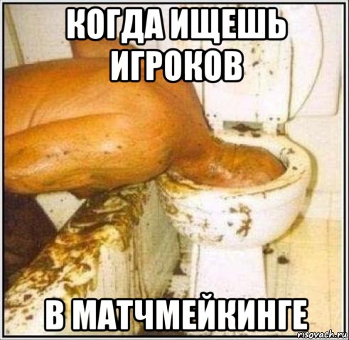 когда ищешь игроков в матчмейкинге