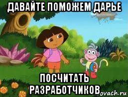 давайте поможем дарье посчитать разработчиков, Мем Даша следопыт