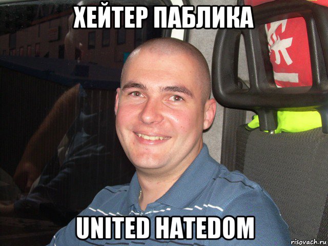 хейтер паблика united hatedom