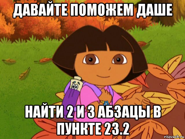 давайте поможем даше найти 2 и 3 абзацы в пункте 23.2, Мем давайте поможем даше найти