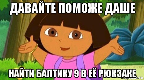 давайте поможе даше найти балтику 9 в её рюкзаке, Мем Давайте поможем найти