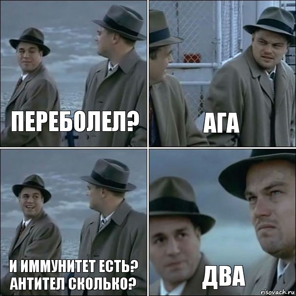 Переболел? Ага И иммунитет есть? Антител сколько? Два