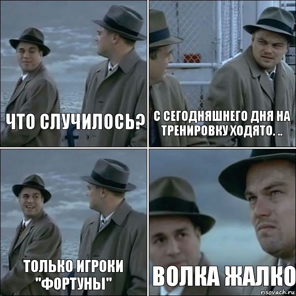 Что случилось? С сегодняшнего дня на тренировку ходято. .. только игроки "Фортуны" Волка жалко