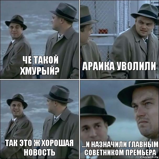 че такой хмурый? араика уволили так это ж хорошая новость ...и назначили главным советником премьера