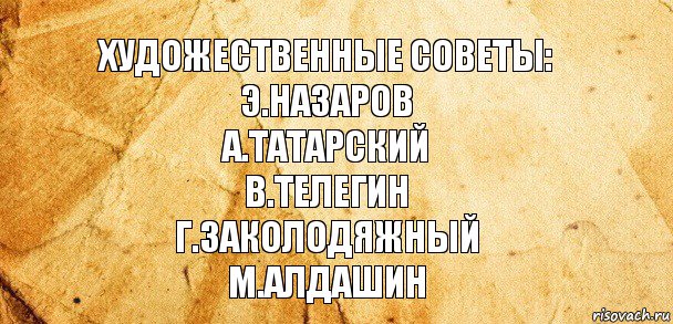 Художественные советы:
Э.Назаров
А.Татарский
В.Телегин
Г.Заколодяжный
М.Алдашин, Комикс Старая бумага