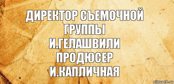 Директор съемочной группы
И.Гелашвили
Продюсер
И.Капличная, Комикс Старая бумага