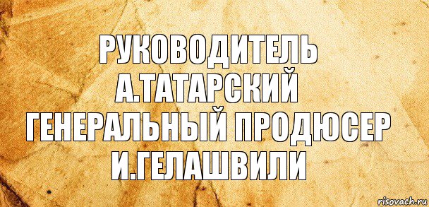 Руководитель
А.Татарский
Генеральный продюсер
И.Гелашвили, Комикс Старая бумага