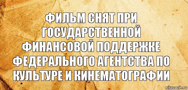 Фильм снят при государственной финансовой поддержке Федерального агентства по культуре и кинематографии, Комикс Старая бумага