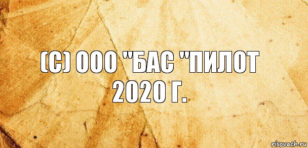 (с) ООО "БАС "Пилот 2020 г., Комикс Старая бумага