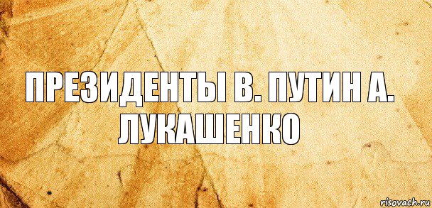 президенты в. путин а. лукашенко, Комикс Старая бумага