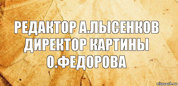 РЕДАКТОР А.ЛЫСЕНКОВ ДИРЕКТОР КАРТИНЫ О.ФЕДОРОВА, Комикс Старая бумага