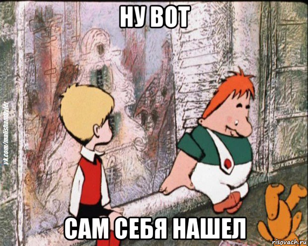 ну вот сам себя нашел, Мем   дрзья