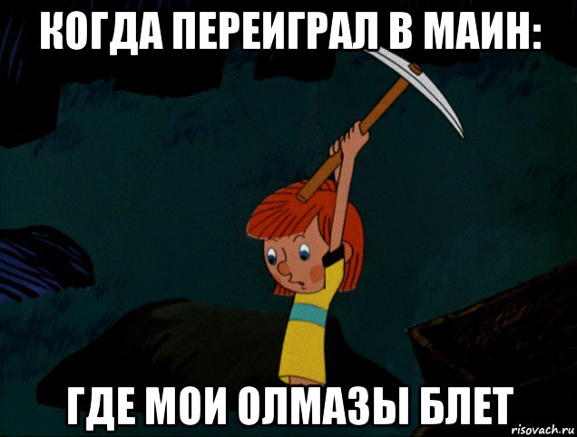 когда переиграл в маин: где мои олмазы блет, Мем  Дядя Фёдор копает клад