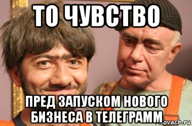 то чувство пред запуском нового бизнеса в телеграмм, Мем Джамшут и Равшан