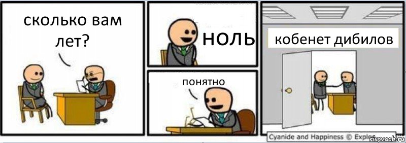 сколько вам лет? ноль понятно кобенет дибилов, Комикс Собеседование на работу