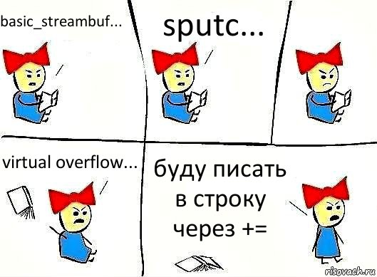 basic_streambuf... sputc... virtual overflow... буду писать в строку через +=, Комикс Бросила читать