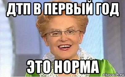 дтп в первый год это норма