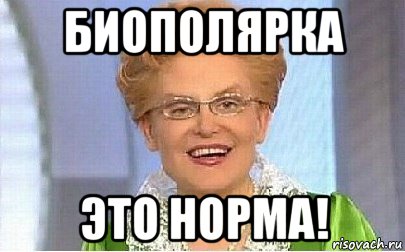 биополярка это норма!