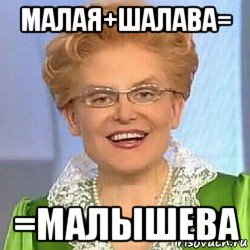 малая+шалава= =малышева, Мем ЭТО НОРМАЛЬНО