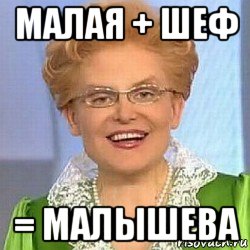 малая + шеф = малышева, Мем ЭТО НОРМАЛЬНО