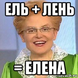 ель + лень = елена, Мем ЭТО НОРМАЛЬНО