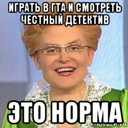 играть в гта и смотреть честный детектив это норма, Мем ЭТО НОРМАЛЬНО