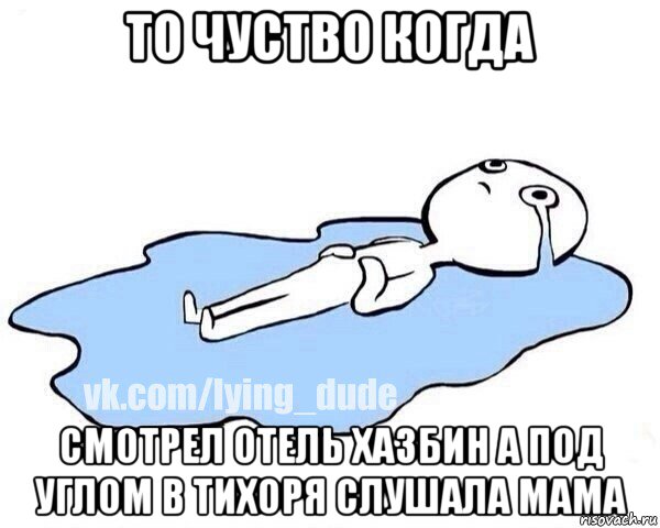 то чуство когда смотрел отель хазбин а под углом в тихоря слушала мама, Мем Этот момент когда