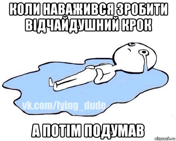 коли наважився зробити відчайдушний крок а потім подумав, Мем Этот момент когда