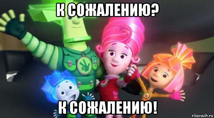 к сожалению? к сожалению!