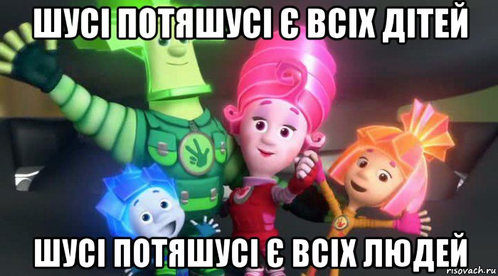 шусі потяшусі є всіх дітей шусі потяшусі є всіх людей, Мем  Фиксики