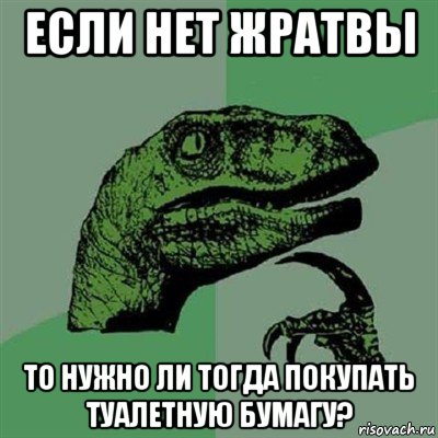 если нет жратвы то нужно ли тогда покупать туалетную бумагу?, Мем Филосораптор