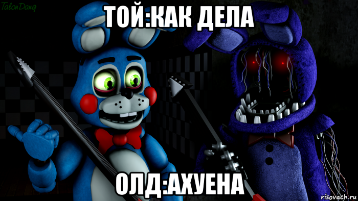 той:как дела олд:ахуена, Мем FNAF ФНАФ той Бонни и олд Бонни