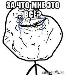 за что мне это всё? , Мем Forever Alone