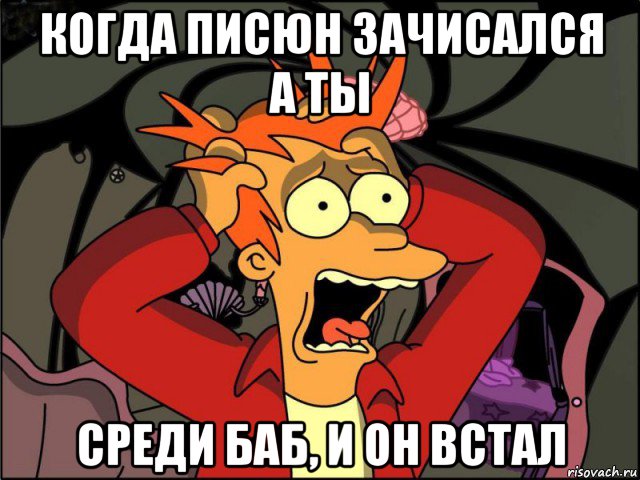 когда писюн зачисался а ты среди баб, и он встал, Мем Фрай в панике