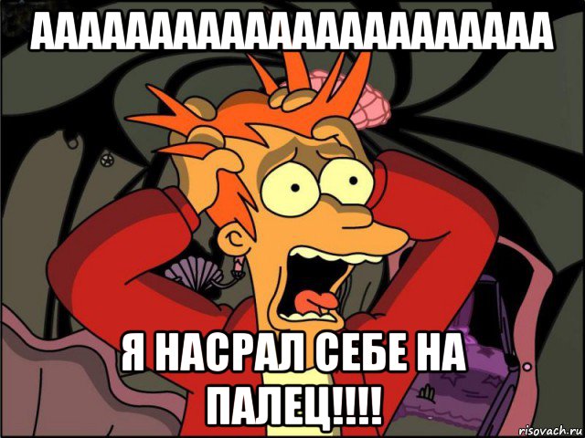 аааааааааааааааааааааа я насрал себе на палец!!!!