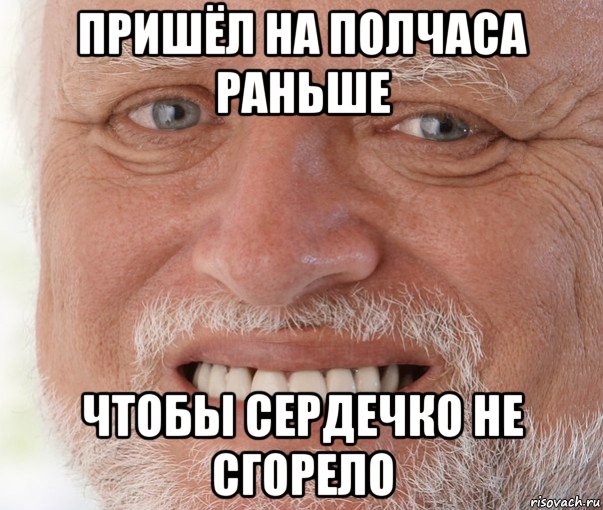 пришёл на полчаса раньше чтобы сердечко не сгорело, Мем Дед Гарольд