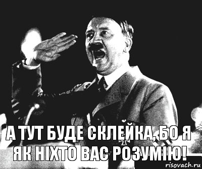 А тут буде склейка, бо я як ніхто вас розумію!