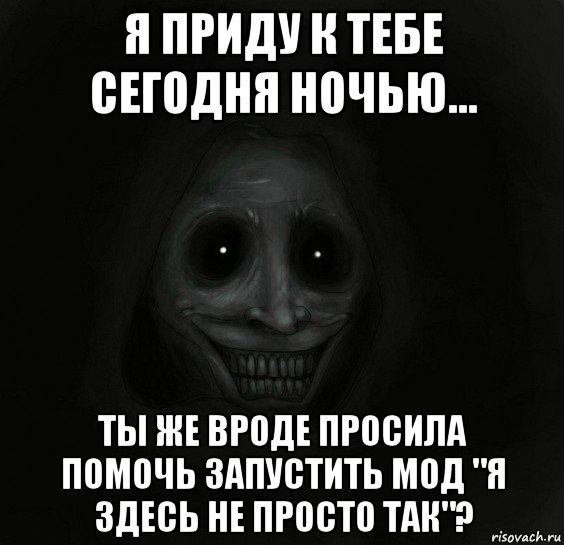 я приду к тебе сегодня ночью... ты же вроде просила помочь запустить мод "я здесь не просто так"?, Мем Ночной гость