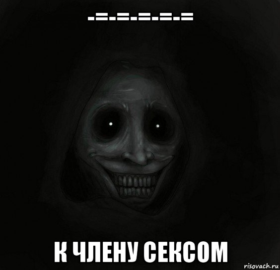 -=-=-=-=-= к члену сексом