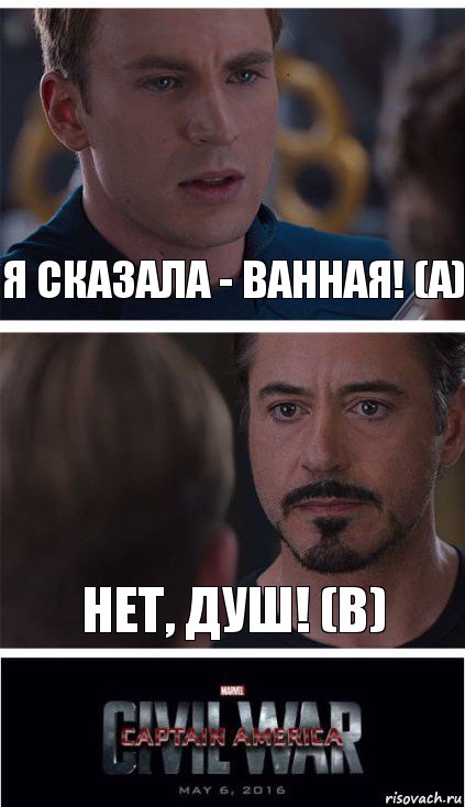 Я сказала - Ванная! (А) Нет, Душ! (В)