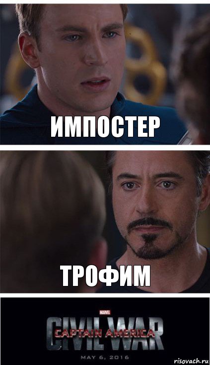 ИМПОСТЕР ТРОФИМ