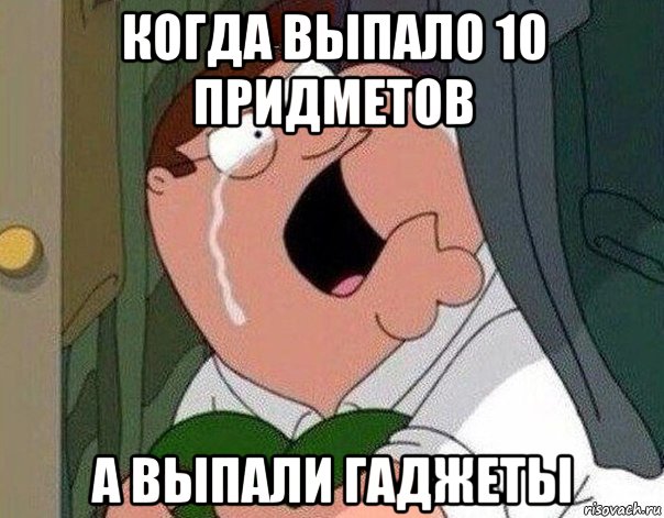 когда выпало 10 придметов а выпали гаджеты, Мем Гриффин плачет