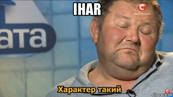 ihar , Мем  Характер такий