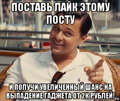 поставь лайк этому посту и получи увеличенный шанс на выпадение гаджета от 2к рублей!, Мем Хитрый Гэтсби