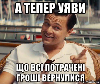 а тепер уяви що всі потрачені гроші вернулися, Мем Хитрый Гэтсби