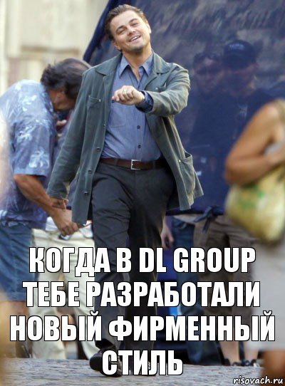 Когда в dl group тебе разработали новый фирменный стиль